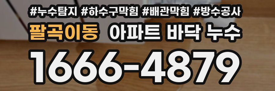 팔곡이동 아파트 바닥 누수