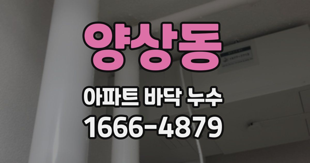 양상동 아파트 바닥 누수