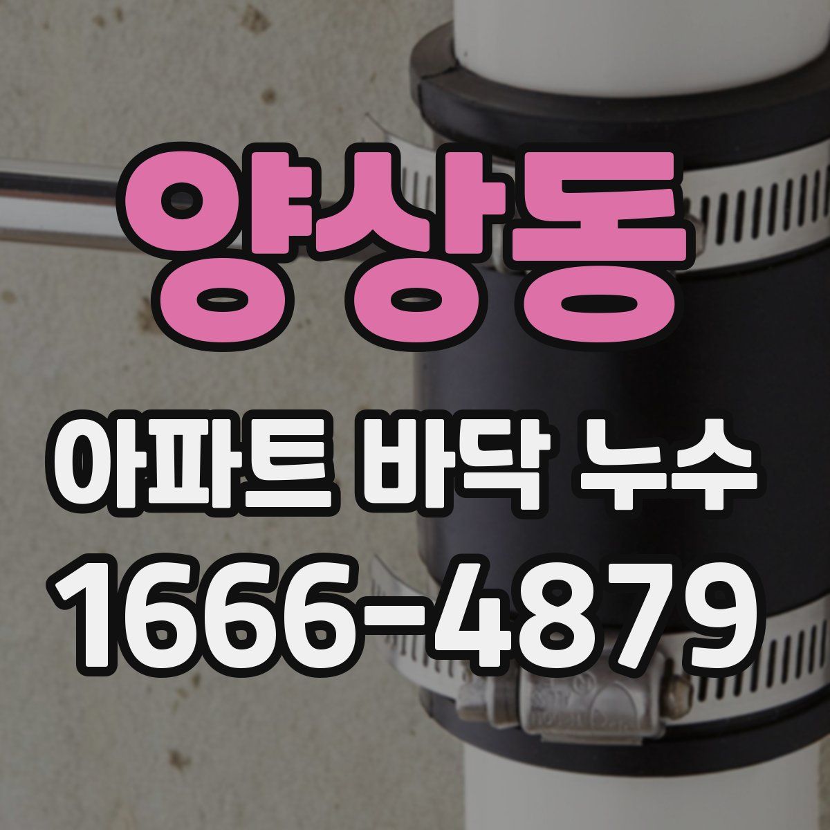 양상동 아파트 바닥 누수
