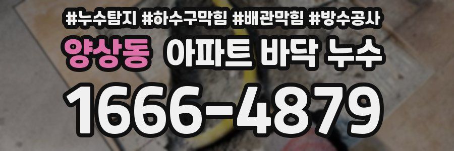 양상동 아파트 바닥 누수