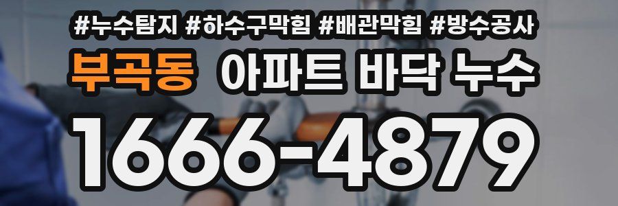 부곡동 아파트 바닥 누수