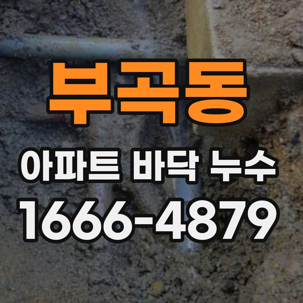 부곡동 아파트 바닥 누수