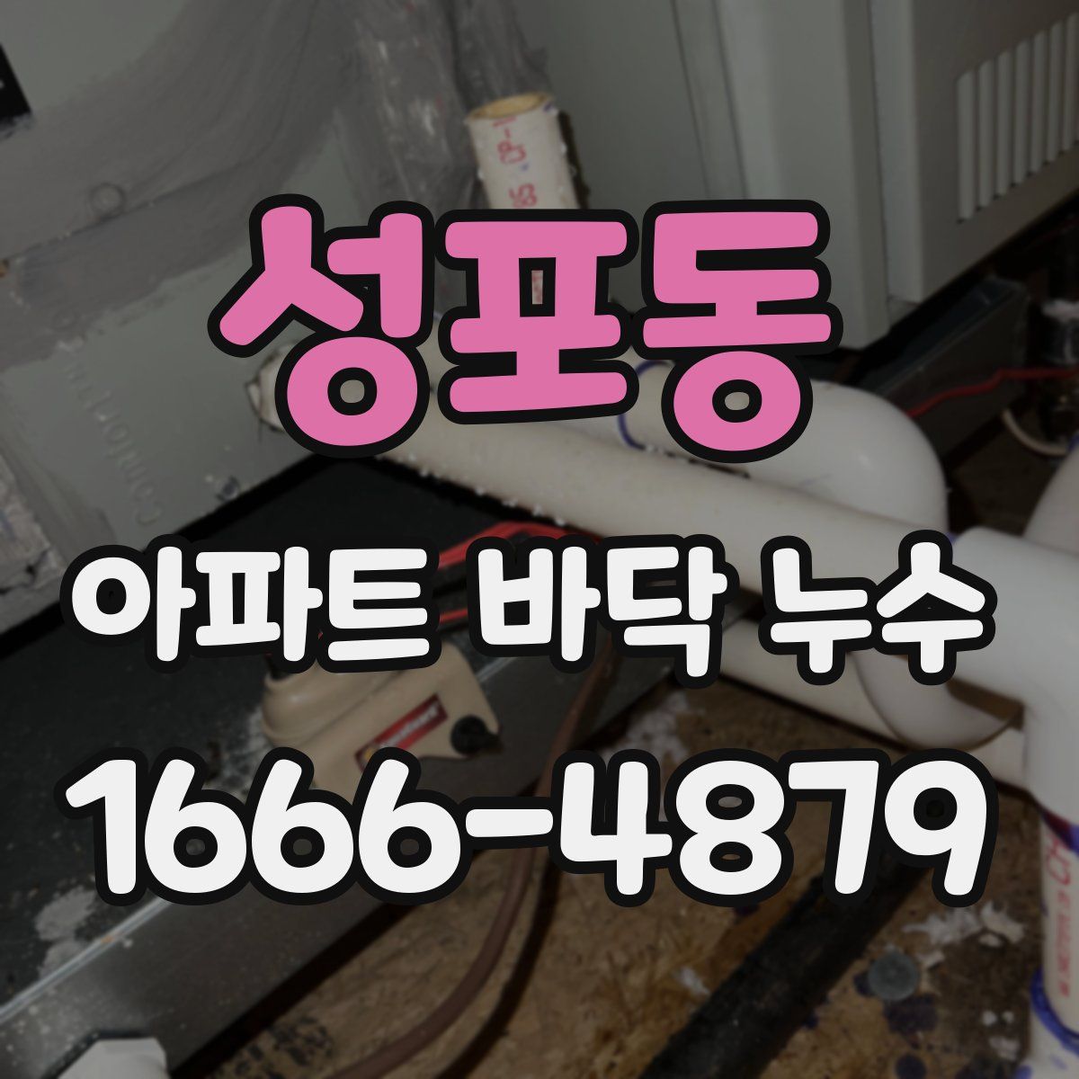 성포동 아파트 바닥 누수