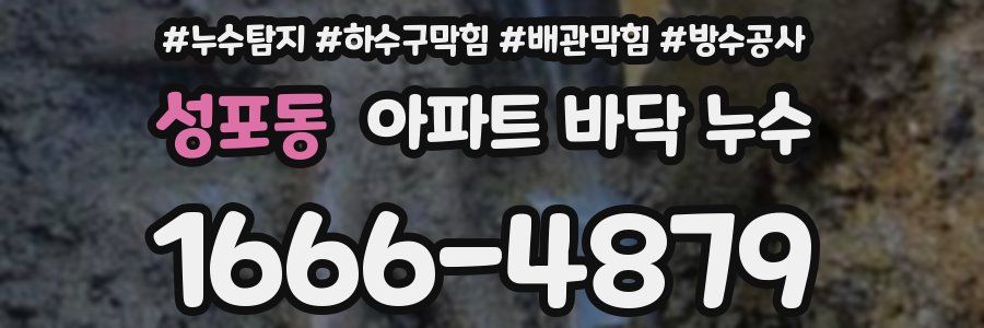 성포동 아파트 바닥 누수