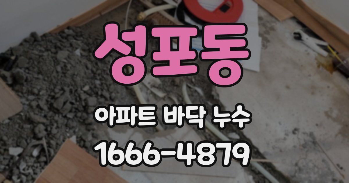 성포동 아파트 바닥 누수