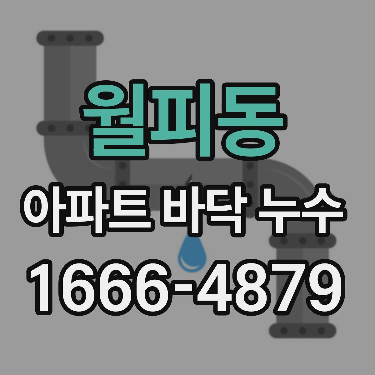 월피동 아파트 바닥 누수