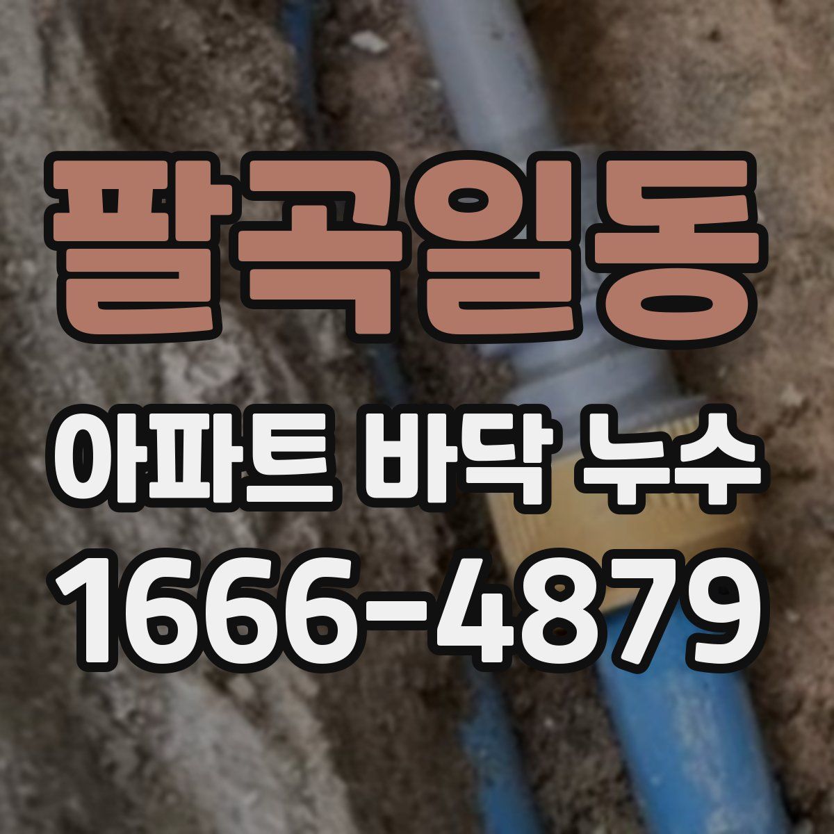 팔곡일동 아파트 바닥 누수