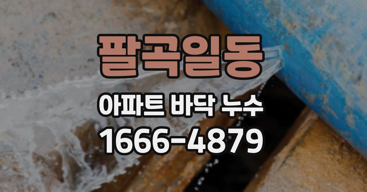 팔곡일동 아파트 바닥 누수