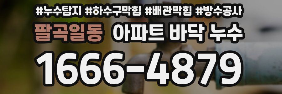팔곡일동 아파트 바닥 누수