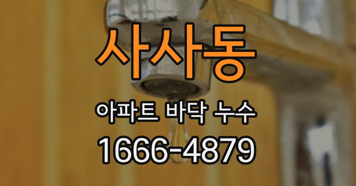 사사동 아파트 바닥 누수
