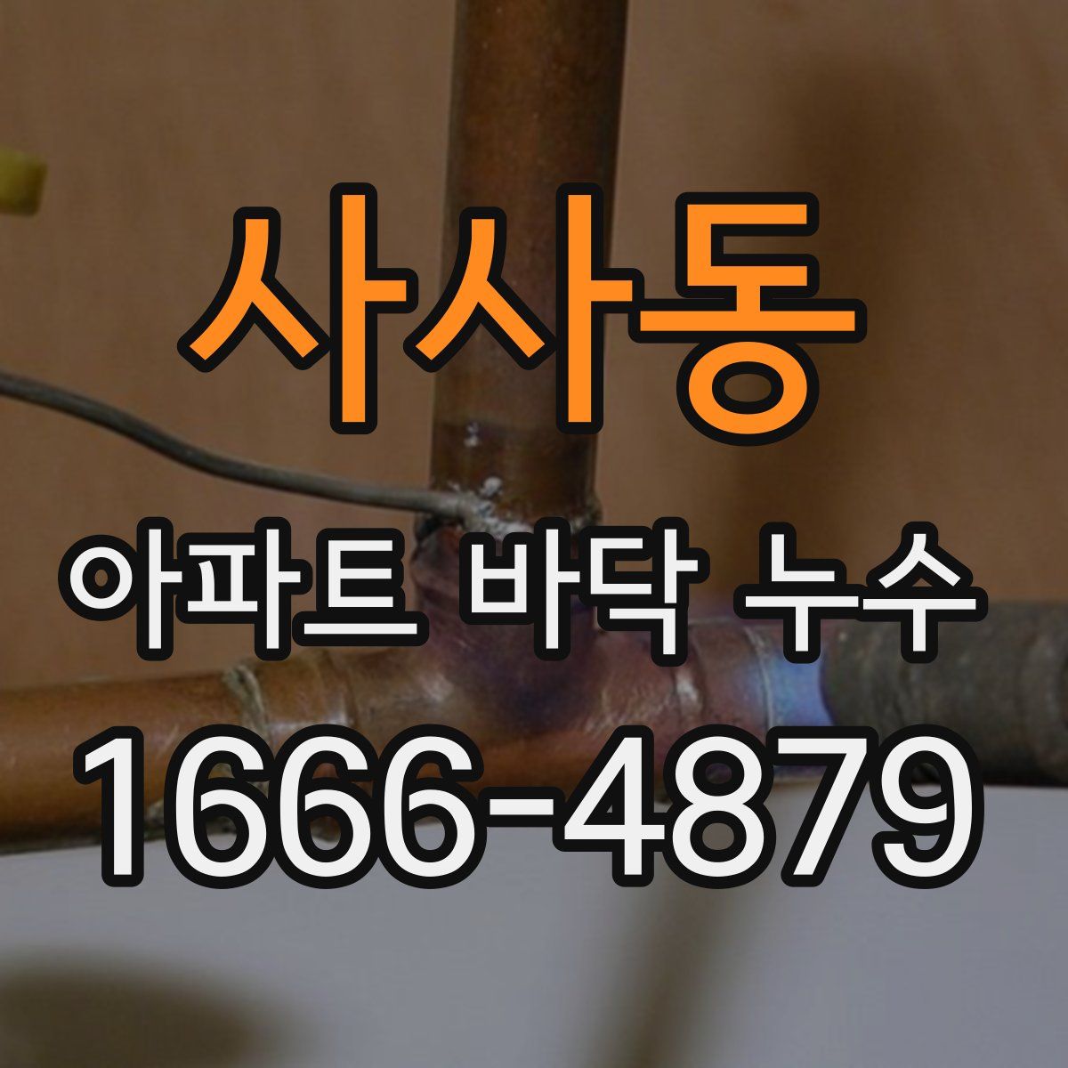 사사동 아파트 바닥 누수