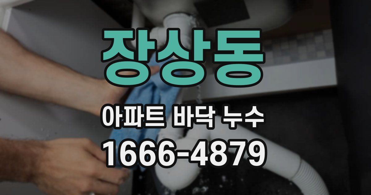 장상동 아파트 바닥 누수