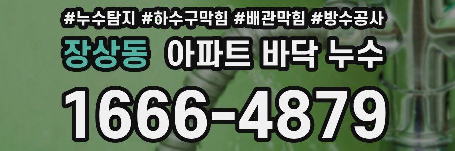 장상동 아파트 바닥 누수