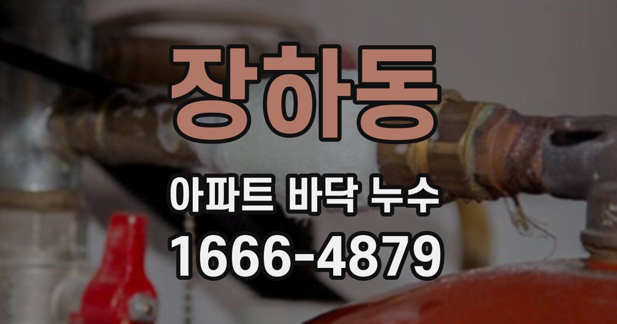 장하동 아파트 바닥 누수