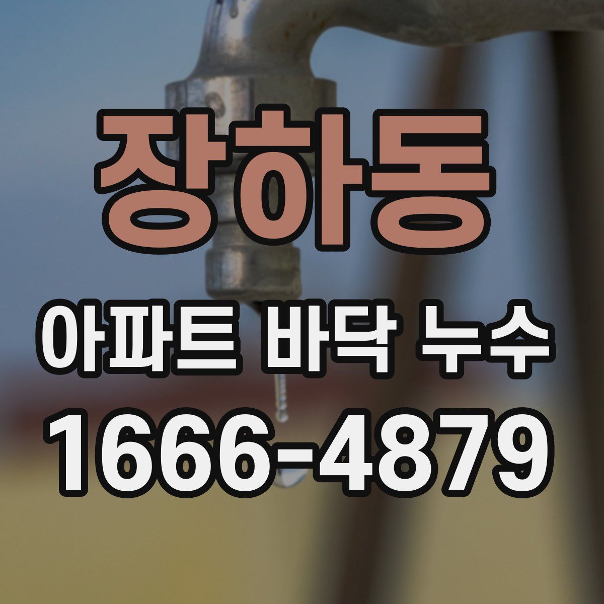 장하동 아파트 바닥 누수