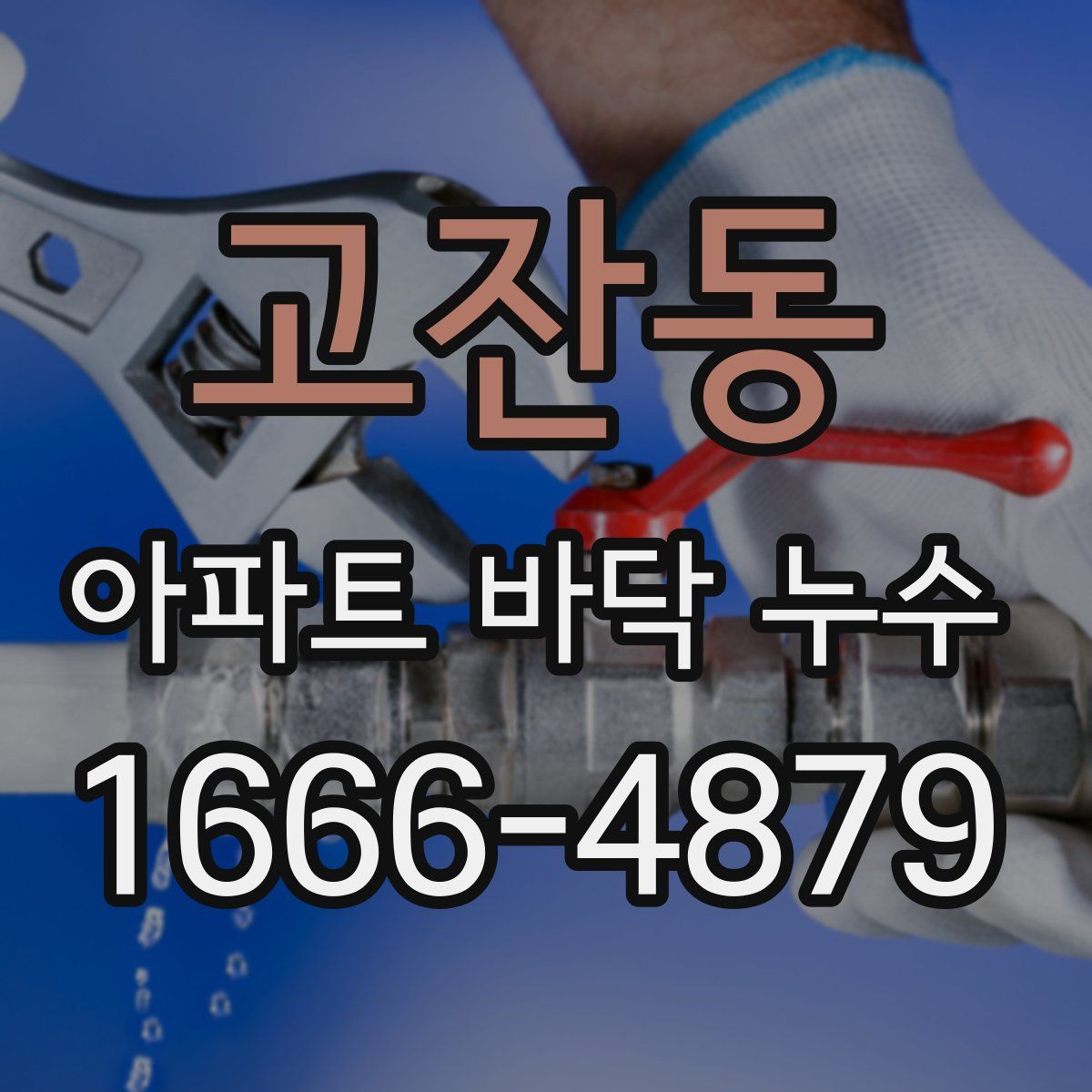 고잔동 아파트 바닥 누수