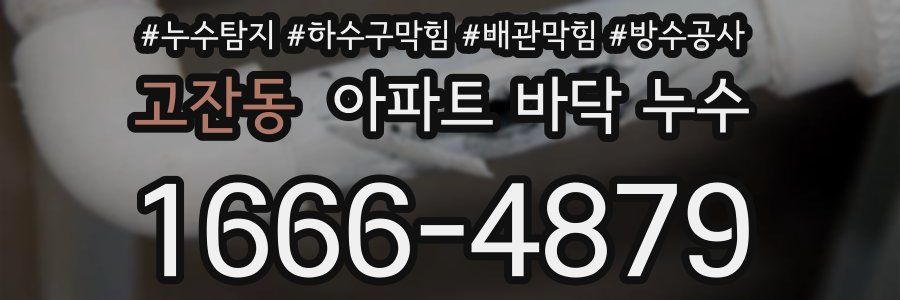 고잔동 아파트 바닥 누수