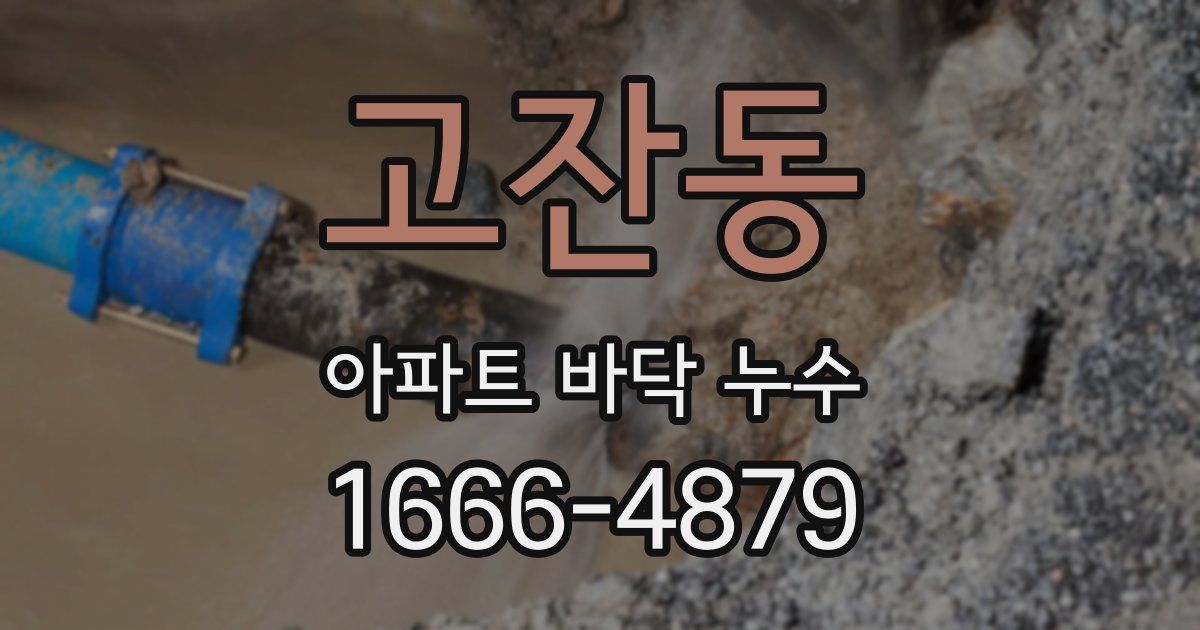 고잔동 아파트 바닥 누수