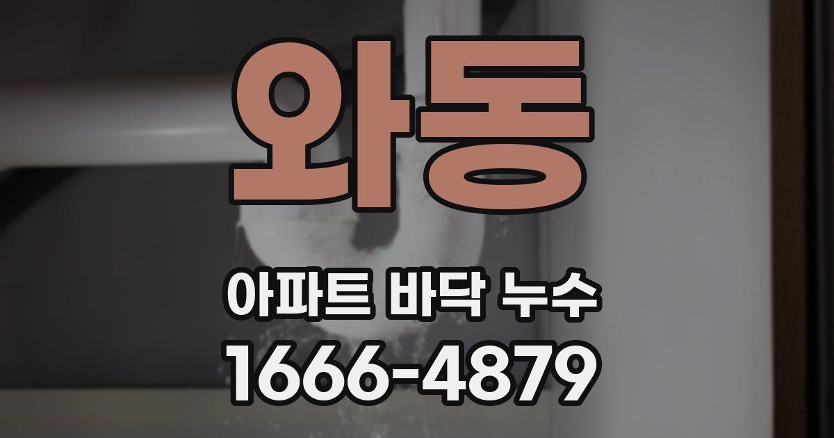 와동 아파트 바닥 누수