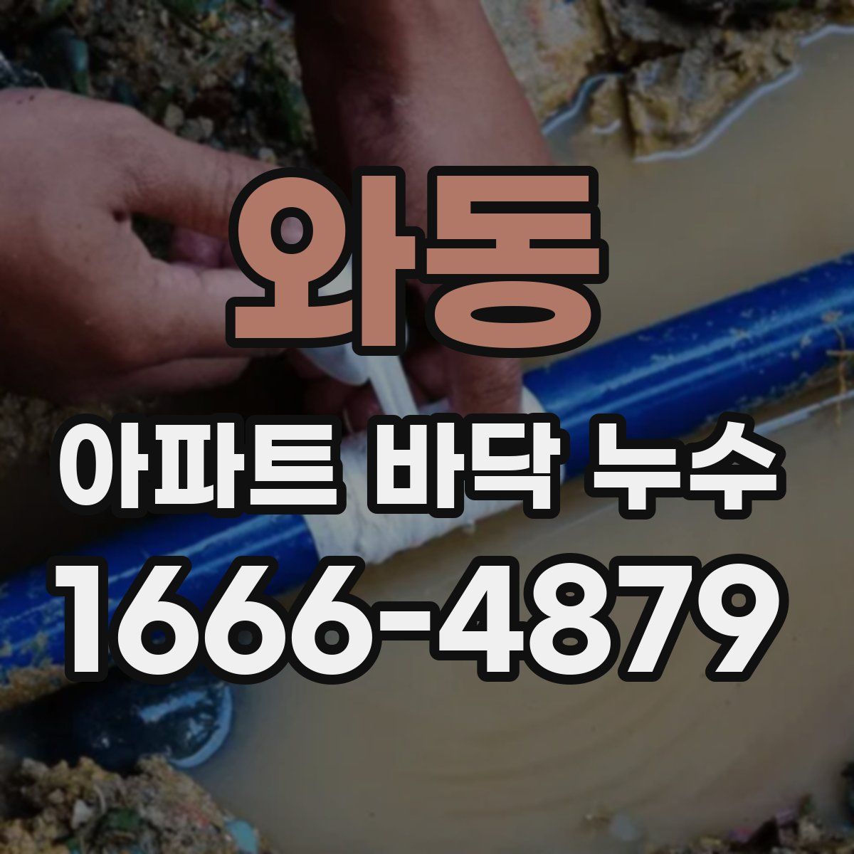 와동 아파트 바닥 누수
