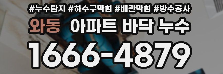 와동 아파트 바닥 누수