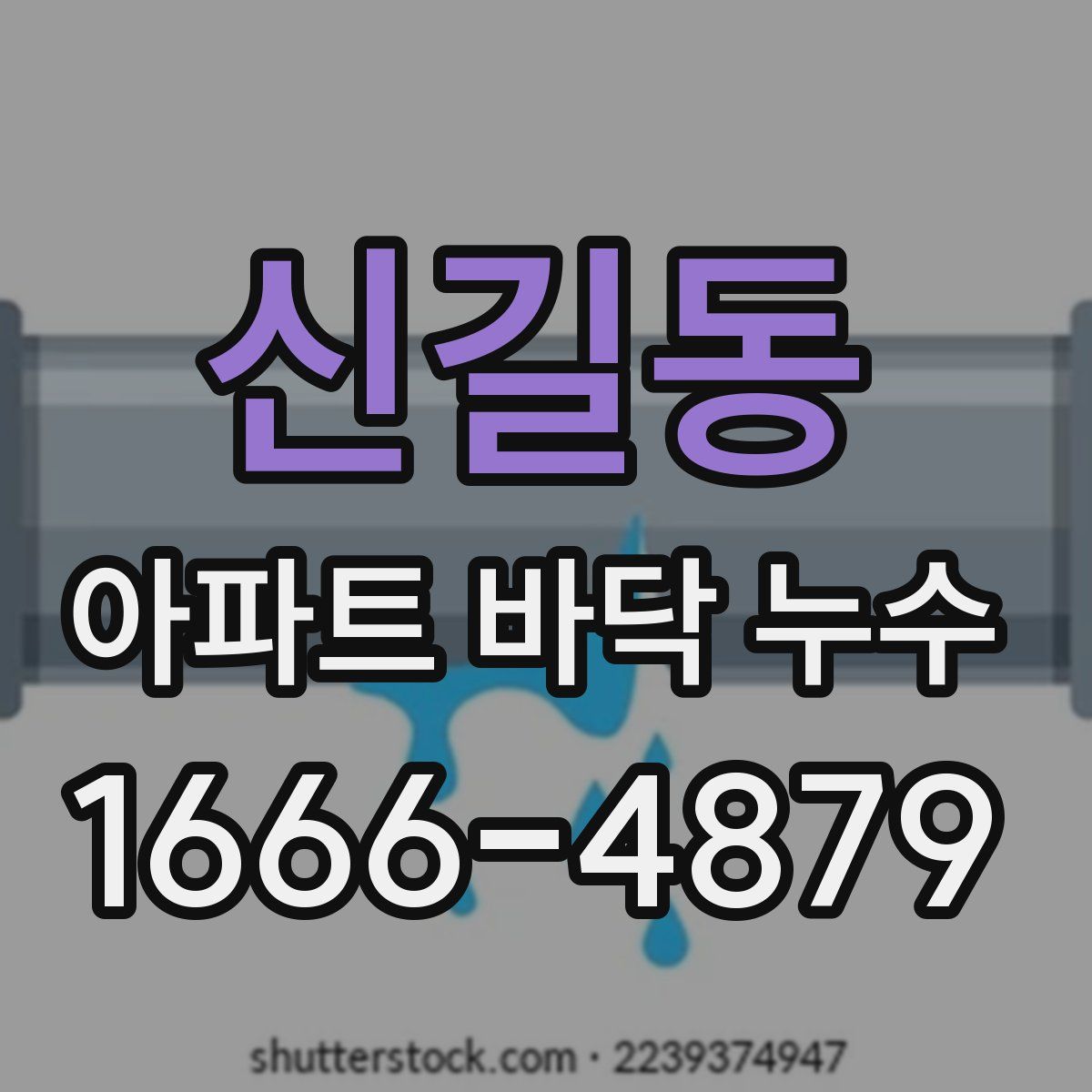 신길동 아파트 바닥 누수