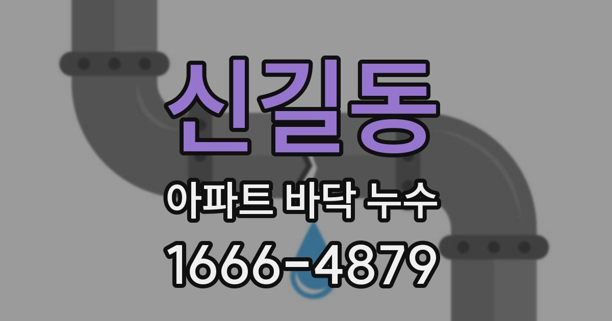 신길동 아파트 바닥 누수