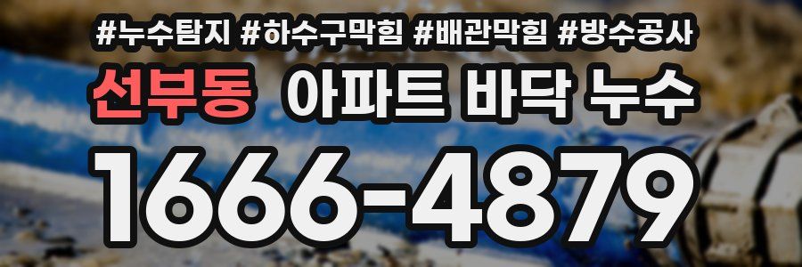 선부동 아파트 바닥 누수