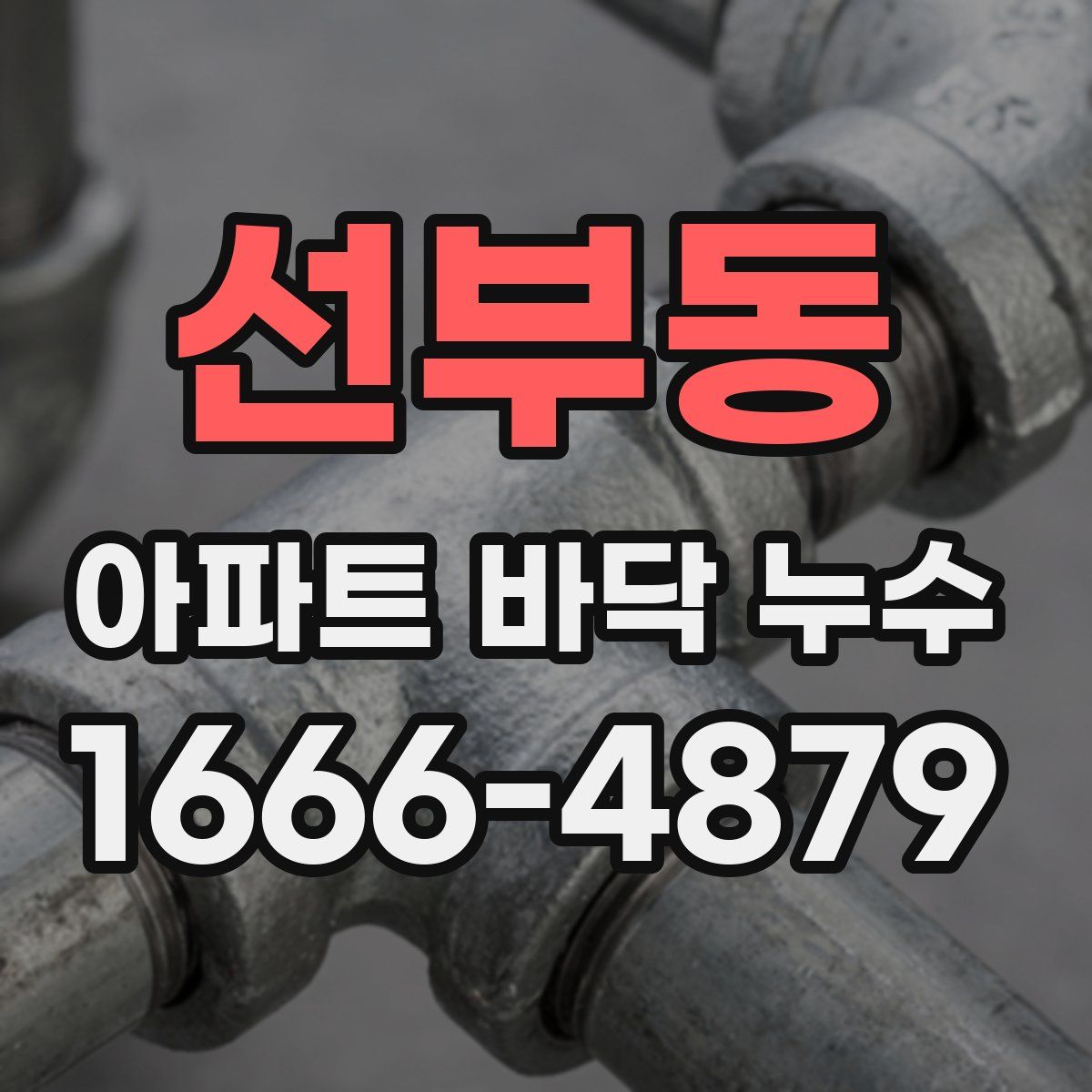 선부동 아파트 바닥 누수