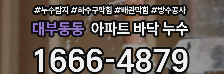 대부동동 아파트 바닥 누수