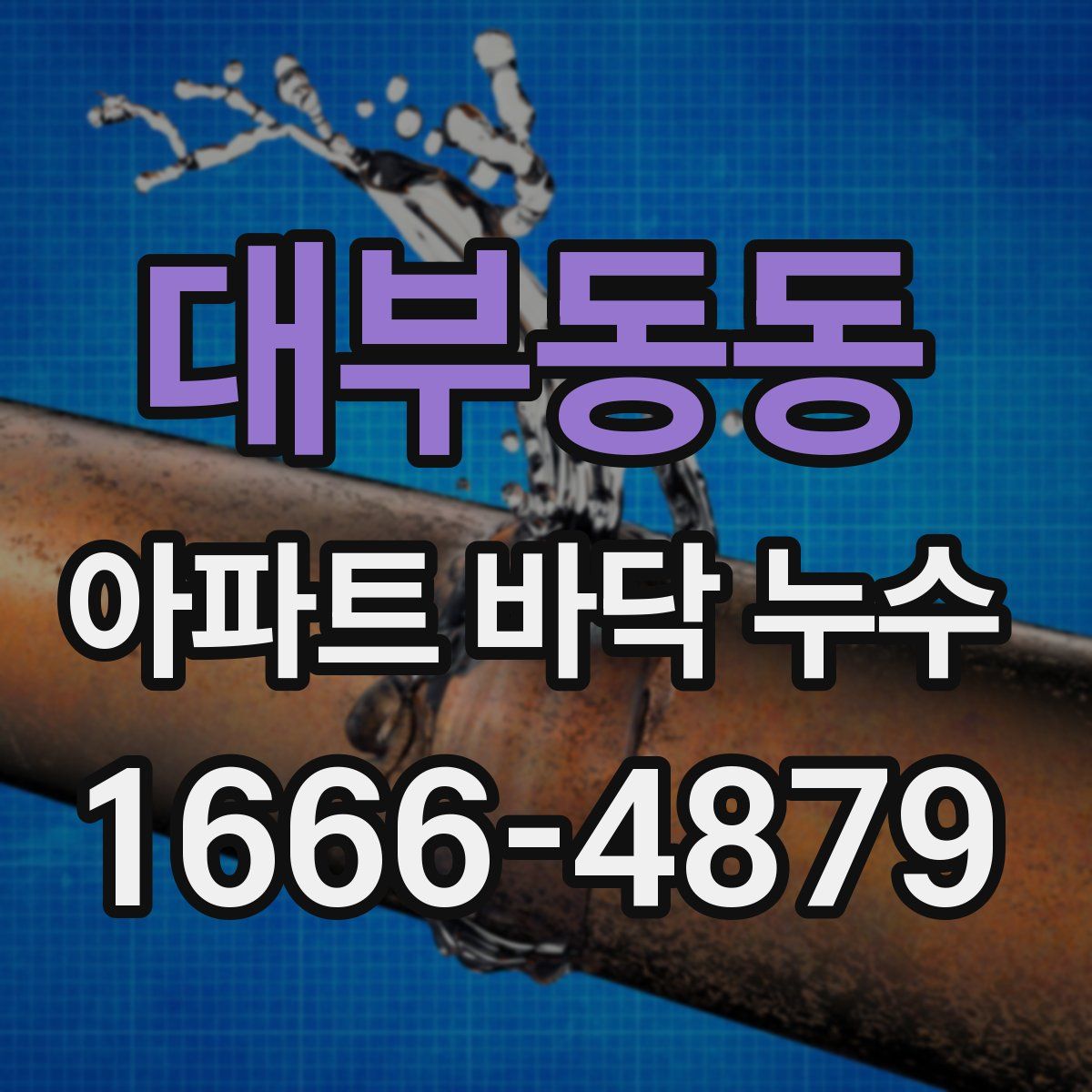 대부동동 아파트 바닥 누수