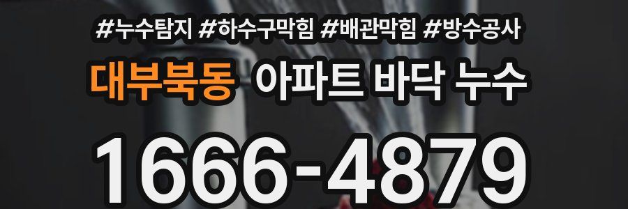 대부북동 아파트 바닥 누수