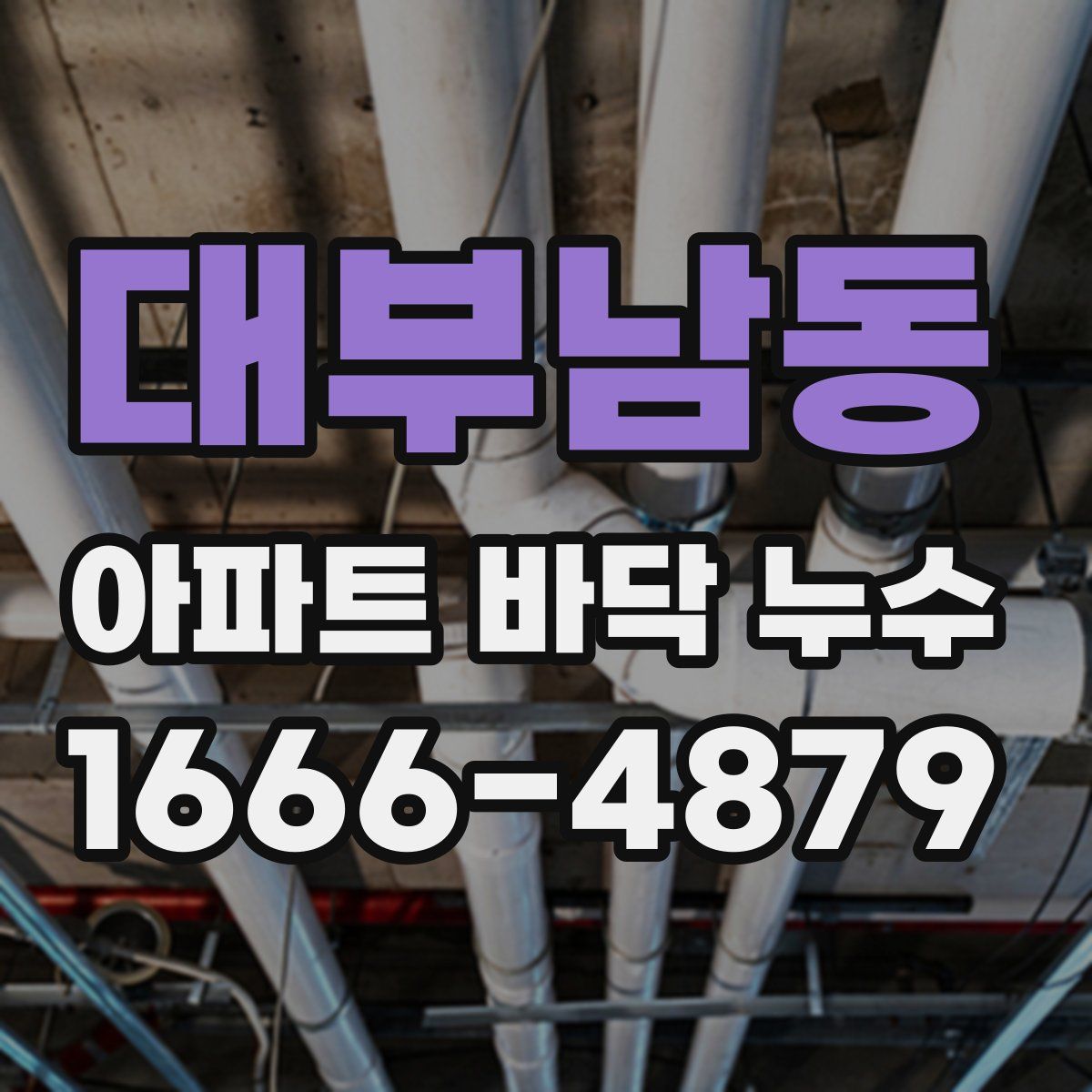 대부남동 아파트 바닥 누수