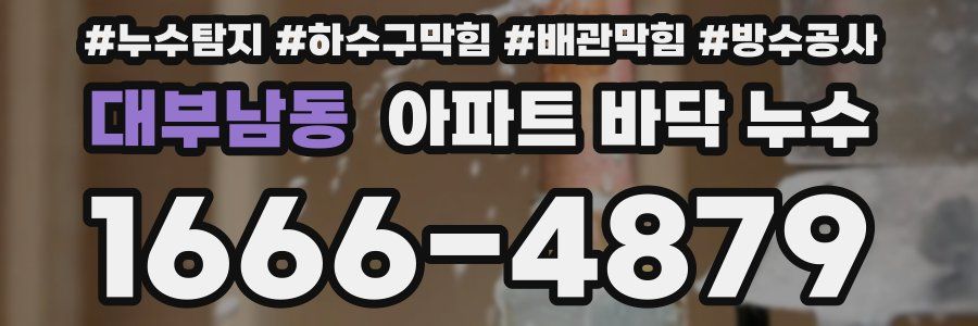 대부남동 아파트 바닥 누수