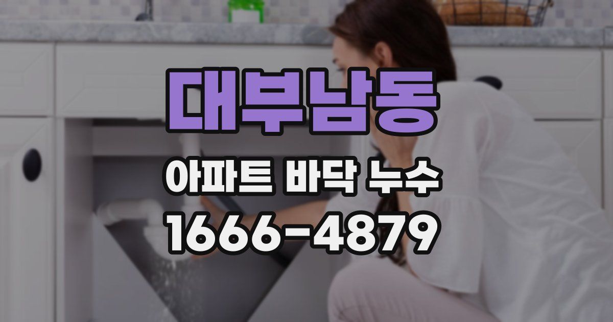 대부남동 아파트 바닥 누수