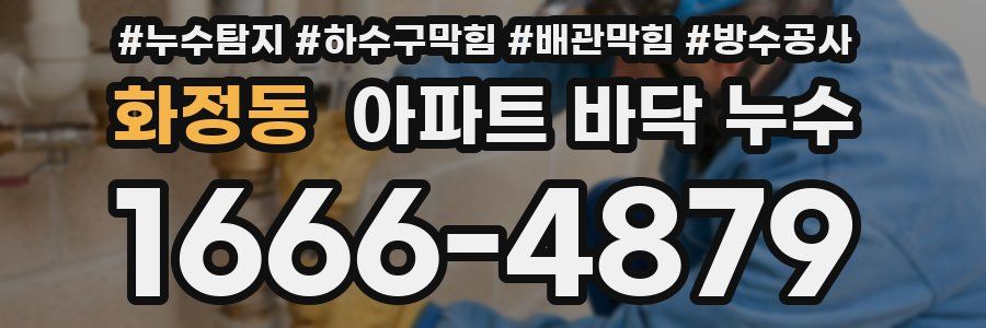 화정동 아파트 바닥 누수