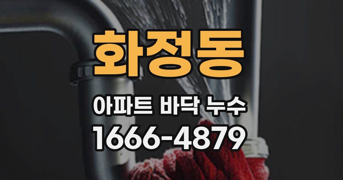 화정동 아파트 바닥 누수