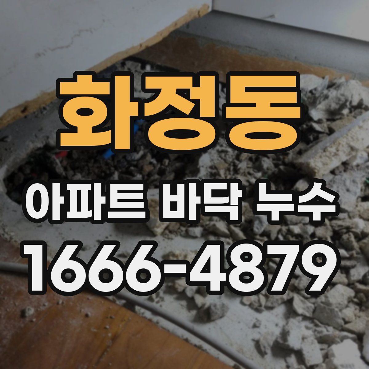 화정동 아파트 바닥 누수