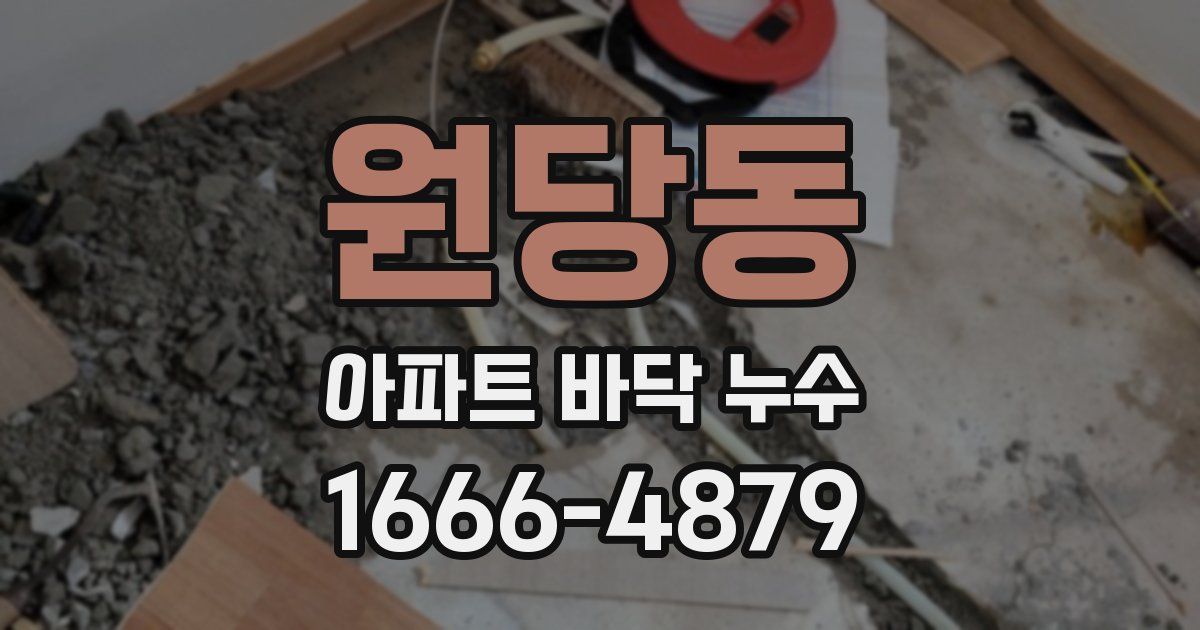 원당동 아파트 바닥 누수