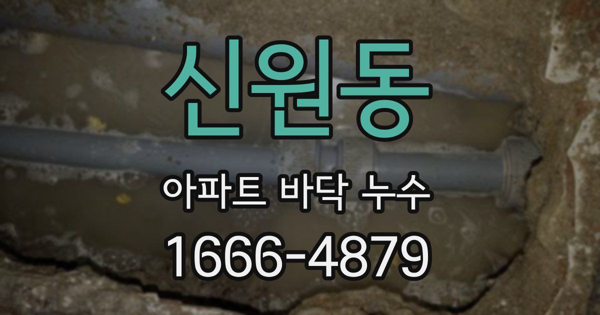 신원동 아파트 바닥 누수