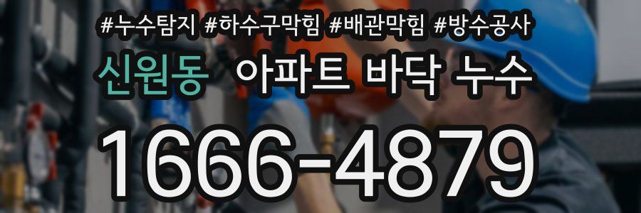 신원동 아파트 바닥 누수
