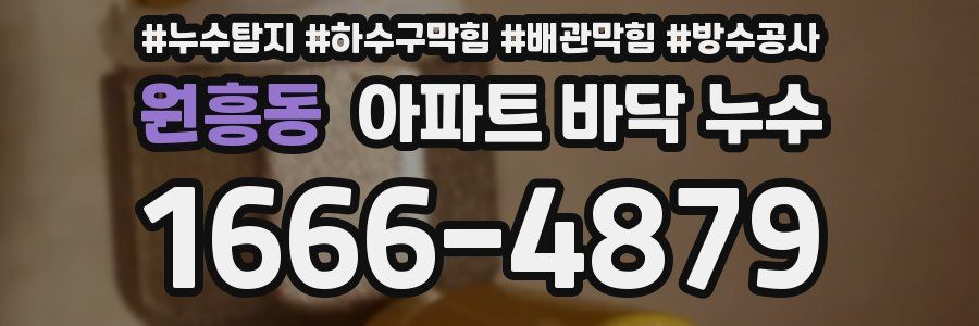 원흥동 아파트 바닥 누수