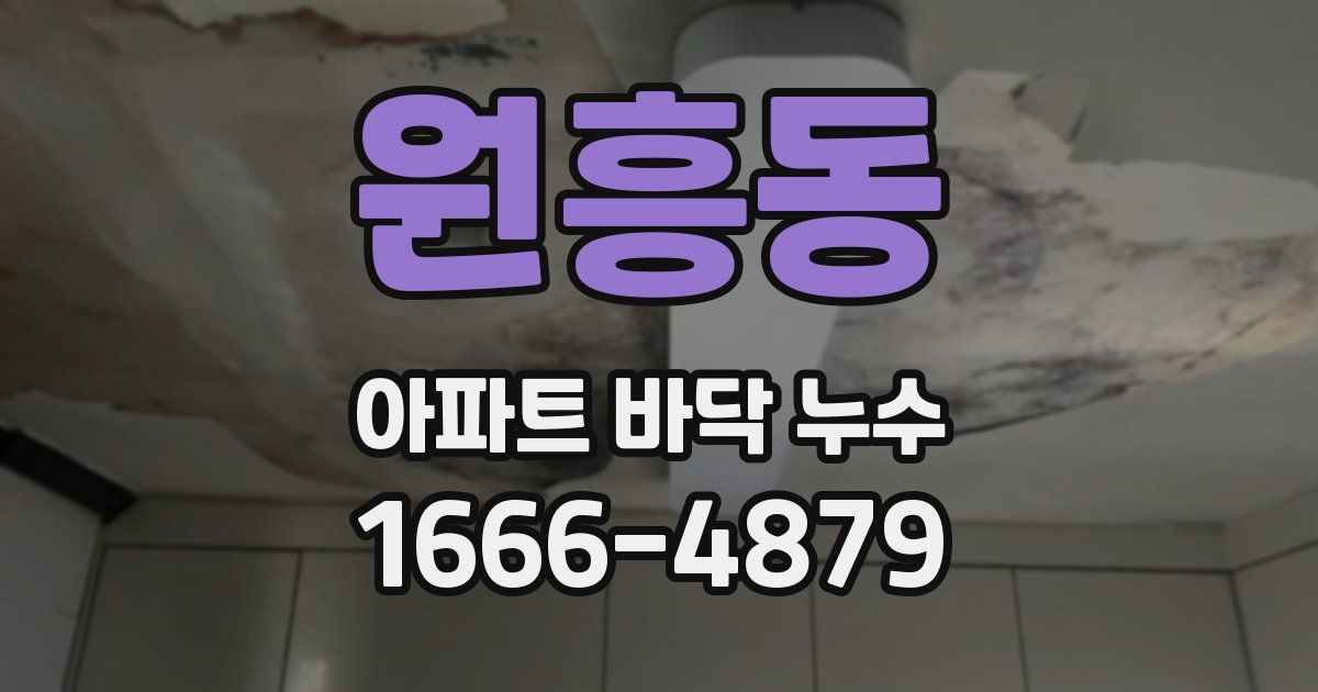 원흥동 아파트 바닥 누수