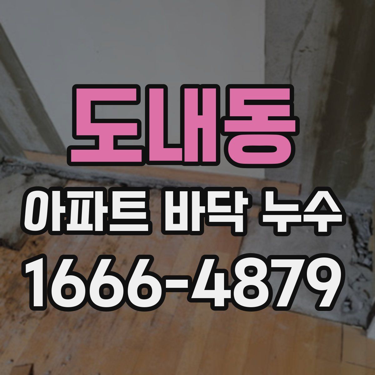도내동 아파트 바닥 누수