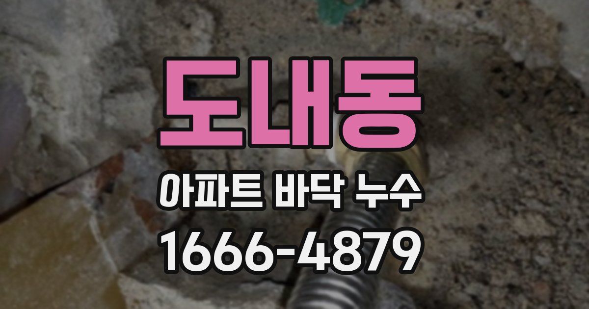 도내동 아파트 바닥 누수