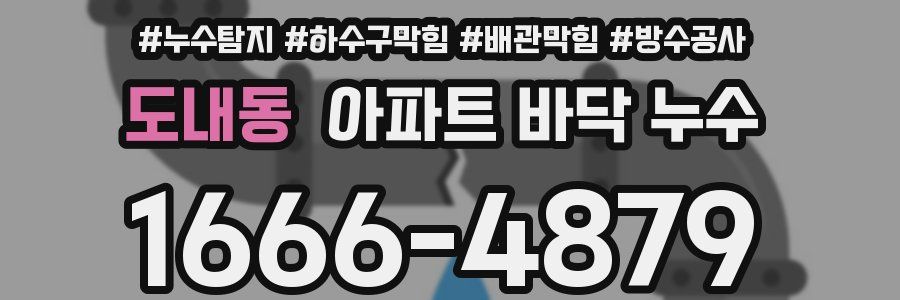 도내동 아파트 바닥 누수