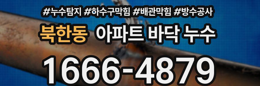 북한동 아파트 바닥 누수