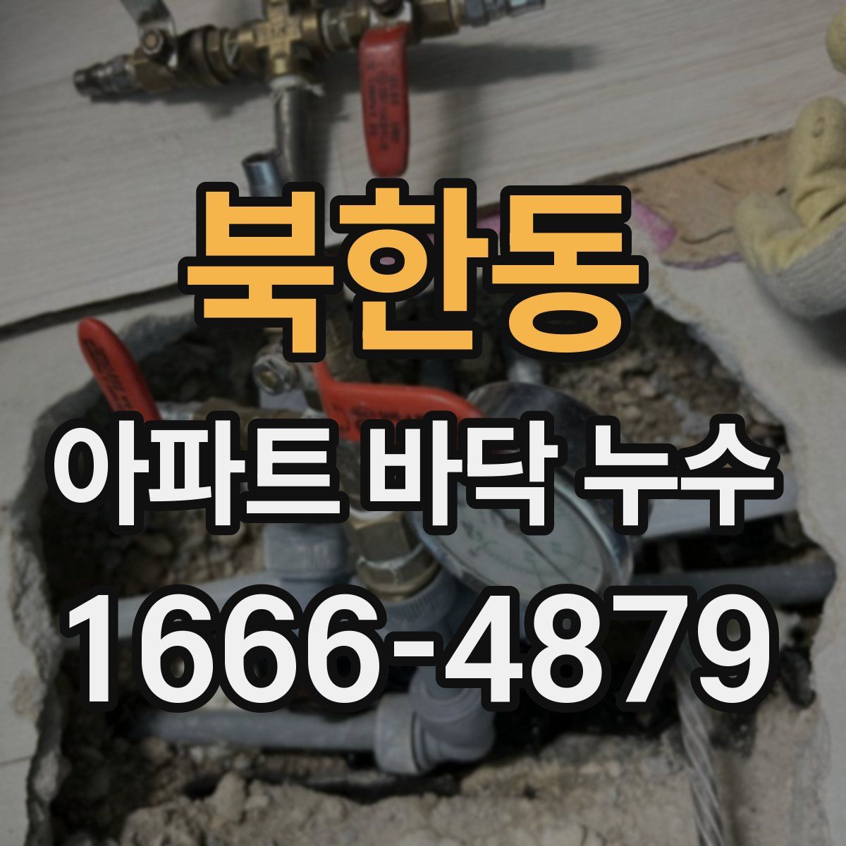 북한동 아파트 바닥 누수