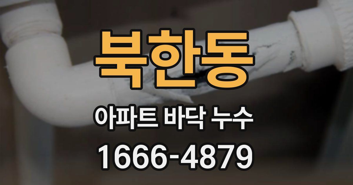 북한동 아파트 바닥 누수