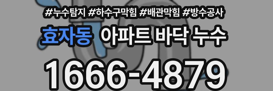 효자동 아파트 바닥 누수